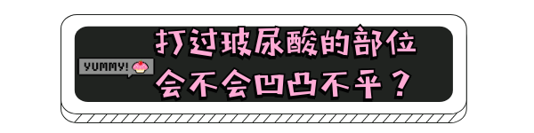 選擇玻尿酸填充面部有副作用嗎，會(huì)不會(huì)凹凸不平?