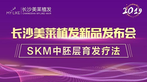 2019長沙美萊植發SKM中胚層育發新品發布會