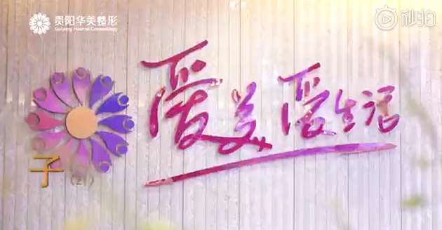 貴陽(yáng)華美時(shí)時(shí)在線皆為愛美的你們服務(wù)