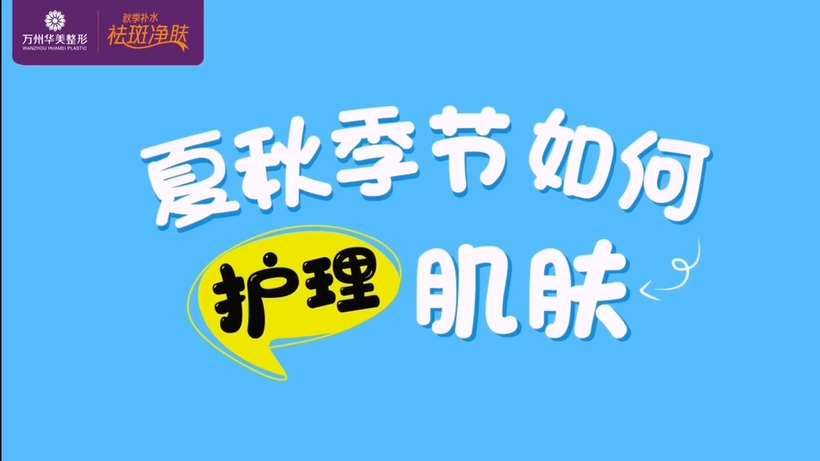 萬(wàn)州華美皮膚科郭主任告訴你夏秋季節(jié)如何護(hù)理肌膚