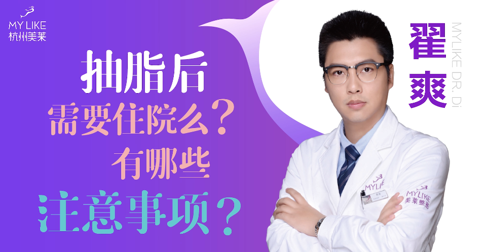 杭州美萊：抽脂后需要住院么？有哪些注意事項(xiàng)？