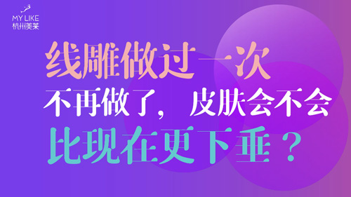 杭州美萊：提升做過(guò)一次不再做了，皮膚會(huì)不會(huì)比現(xiàn)在更下垂？