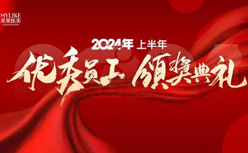 長沙美萊醫院舉辦2024上半年優秀員工表彰典禮！