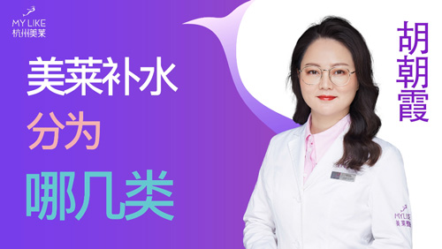 杭州美萊：美萊補(bǔ)水分為哪幾類？