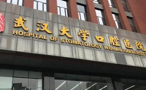 武漢大學口腔醫院