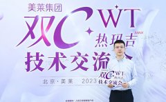 四川成都美萊深度參與“雙C·WT熱瑪吉”技術交流會！