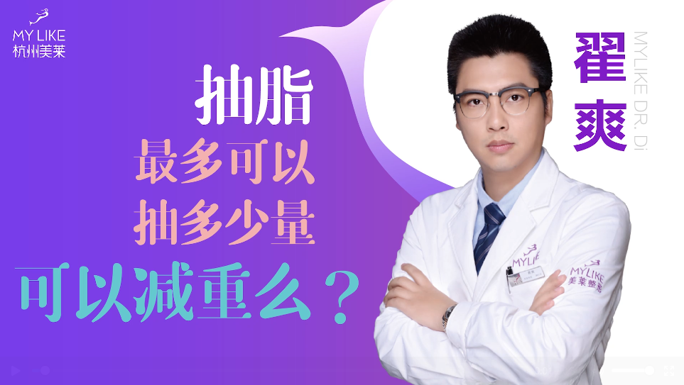 杭州美萊：抽脂一般抽多少量，可以減重么？