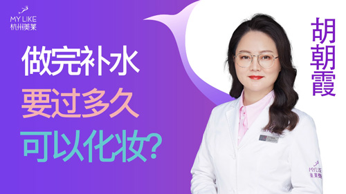 杭州美萊：做完補(bǔ)水要過(guò)多久可以化妝？