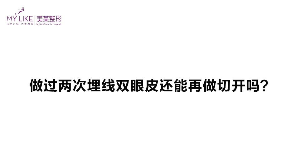 杭州美萊：做過(guò)兩次埋線雙眼皮還能再做切開嗎？