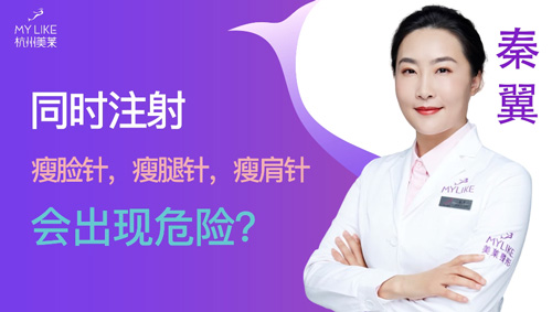 杭州美萊：同時(shí)瘦臉瘦腿瘦肩會(huì)出現(xiàn)危險(xiǎn)嗎？