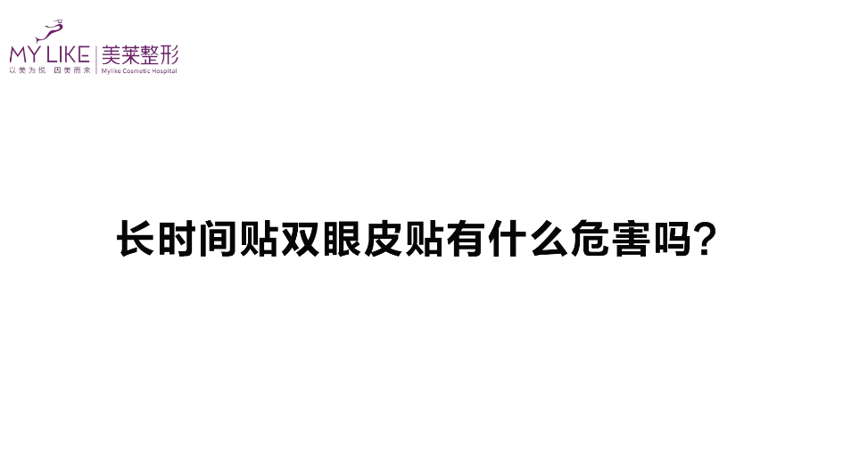 杭州美萊：長(zhǎng)時(shí)間貼雙眼皮貼有什么危害嗎？