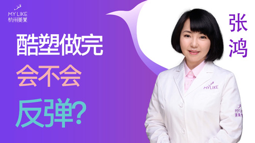 杭州美萊：酷塑做完會(huì)不會(huì)反彈？