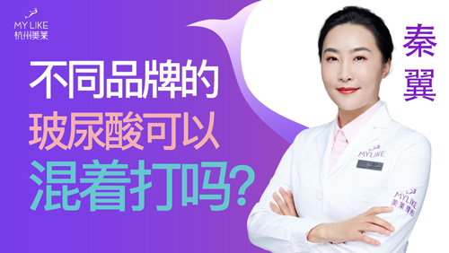 杭州美萊：不同品牌的玻尿酸可以混著打嗎？