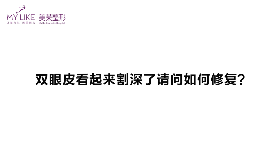 杭州美萊：雙眼皮看起來(lái)割深了請(qǐng)問(wèn)如何修復(fù)？