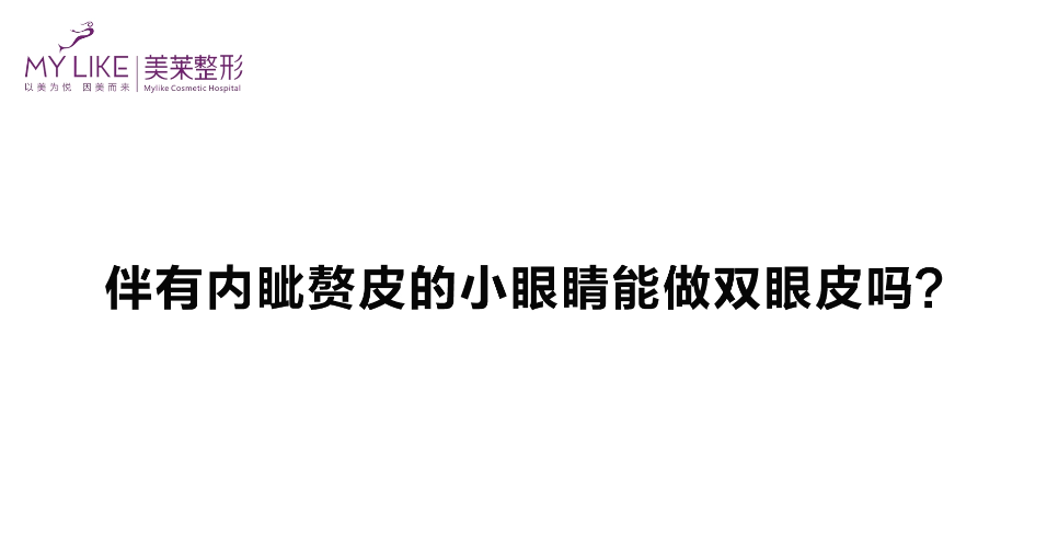 杭州美萊：伴有內(nèi)眥贅皮的眼睛能做雙眼皮嗎？