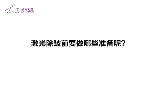 杭州美萊：激光除皺前需要做哪些準(zhǔn)備？