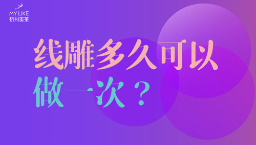 杭州美萊：提升多久可以做一次？