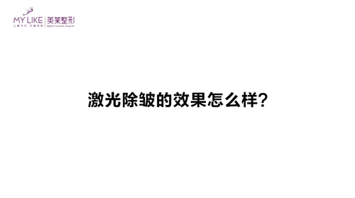 杭州美萊：激光除皺的效果怎么樣？